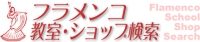 フラメンコ教室・ショップ検索